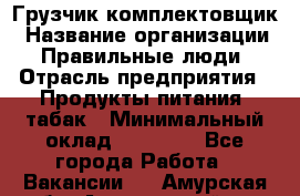 Грузчик-комплектовщик › Название организации ­ Правильные люди › Отрасль предприятия ­ Продукты питания, табак › Минимальный оклад ­ 30 000 - Все города Работа » Вакансии   . Амурская обл.,Архаринский р-н